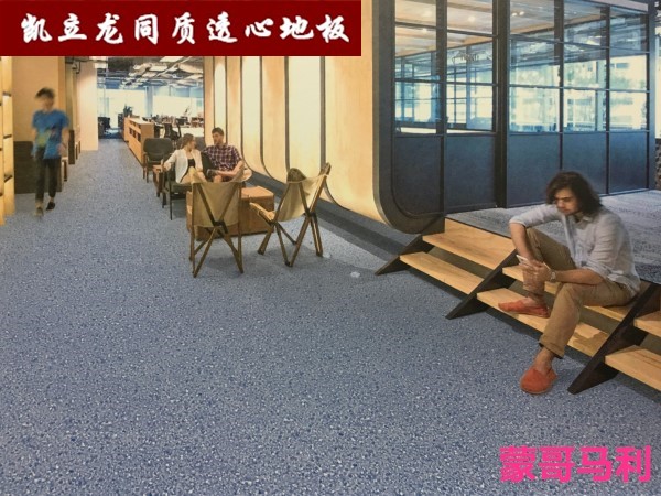 凱立龍同質(zhì)透心地板