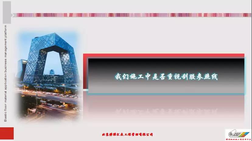彈性地材施工商管理平臺(tái)第一屆第三次大會(huì)|技術(shù)