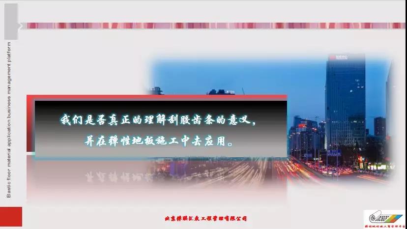 彈性地材施工商管理平臺(tái)第一屆第三次大會(huì)|技術(shù)