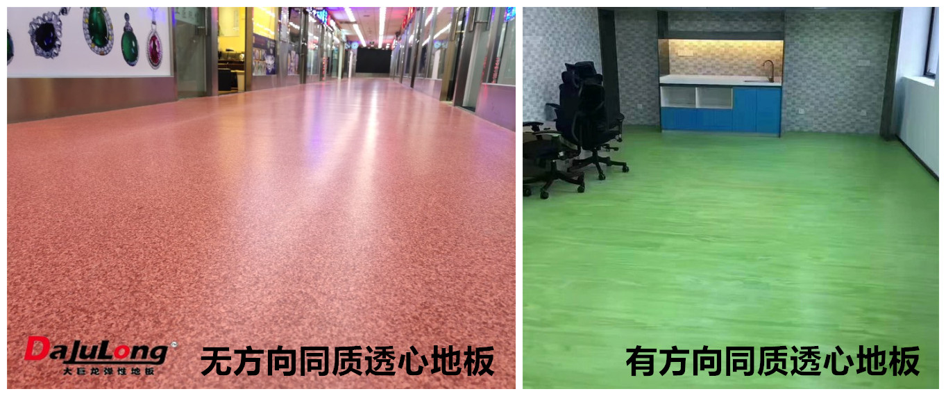 同質(zhì)透心地板